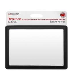 Зеркало дополнительное на солнцезащитный козырёк,Auto Standart