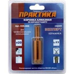 Коронка алмазная Практика Эксперт 20 мм (035 - 066)