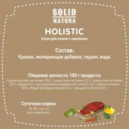 Влажный корм для кошек Solid Natura Holistic Кролик 0,34 кг