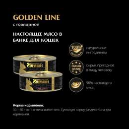 Влажный корм для кошек Четвероногий Гурман Golden line Говядина натуральная 0,1 кг