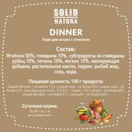 Влажный корм для кошек Solid Natura Dinner Ягненок 0,34 кг