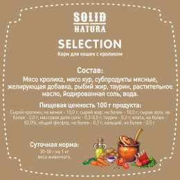 Влажный корм для кошек Solid Natura Selection с кроликом 0,34 кг