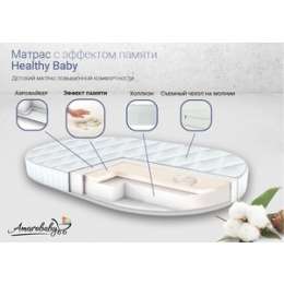 Матрас детский AmaroBaby с эффектом памяти Healthy Baby (овальный) 1250 x 750 х 100
