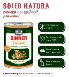 Влажный корм для кошек Solid Natura Dinner Индейка 0,34 кг