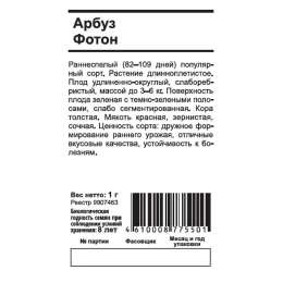 семена Арбуз Фотон 1г