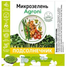 набор для выращивания микрозелени подсолничника Агрони