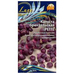 семена Капуста брюссельская Регге 0,2г