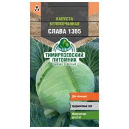 семена капуста белокачанная Слава 1305 средняя 0,5г