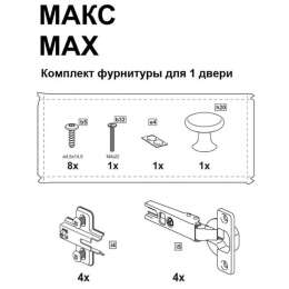 комплект фурнитуры МАКС для 1 двери