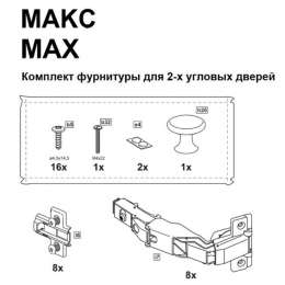 комплект фурнитуры МАКС для 2х угловых дверей